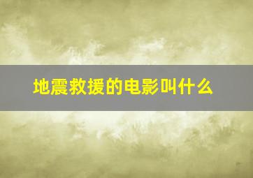 地震救援的电影叫什么