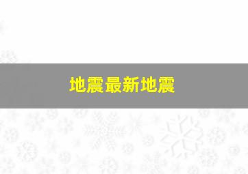 地震最新地震