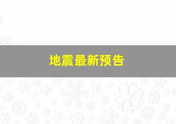 地震最新预告