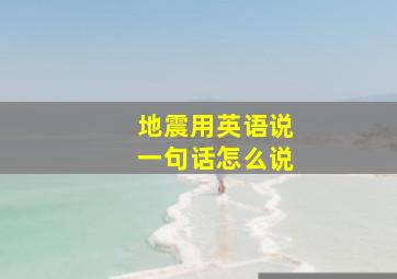 地震用英语说一句话怎么说