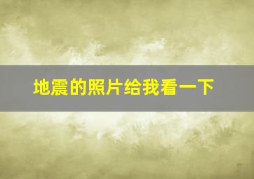 地震的照片给我看一下