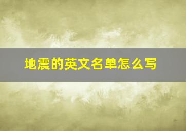 地震的英文名单怎么写