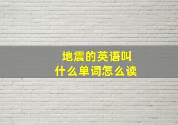 地震的英语叫什么单词怎么读