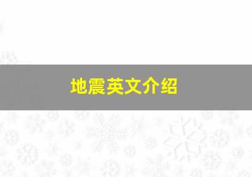 地震英文介绍