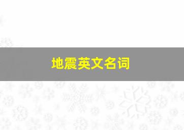 地震英文名词