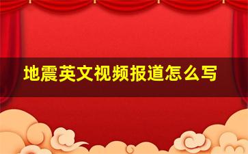 地震英文视频报道怎么写