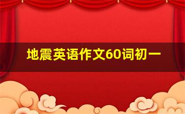 地震英语作文60词初一