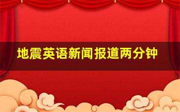 地震英语新闻报道两分钟