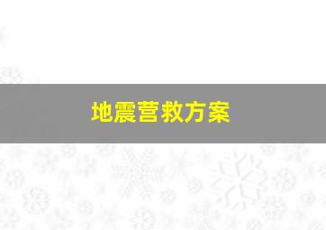 地震营救方案