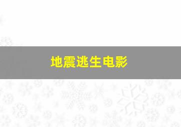 地震逃生电影