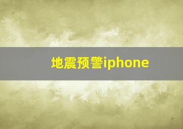 地震预警iphone