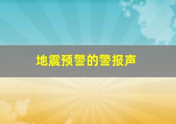 地震预警的警报声