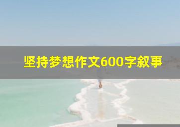 坚持梦想作文600字叙事