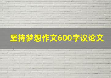 坚持梦想作文600字议论文