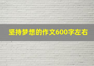 坚持梦想的作文600字左右