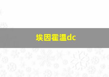 埃因霍温dc