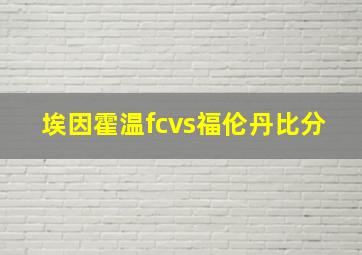 埃因霍温fcvs福伦丹比分