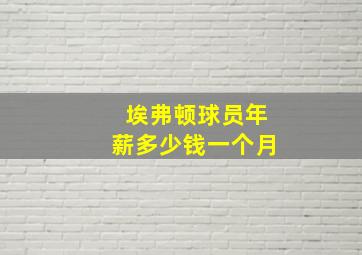 埃弗顿球员年薪多少钱一个月