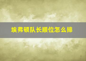 埃弗顿队长顺位怎么排