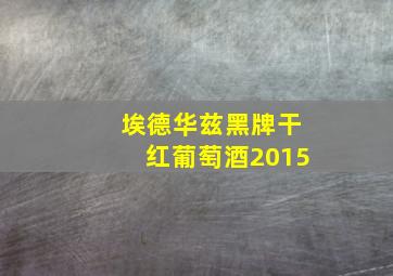 埃德华兹黑牌干红葡萄酒2015