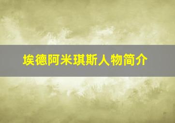 埃德阿米琪斯人物简介