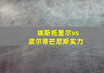 埃斯托里尔vs波尔蒂芒尼斯实力