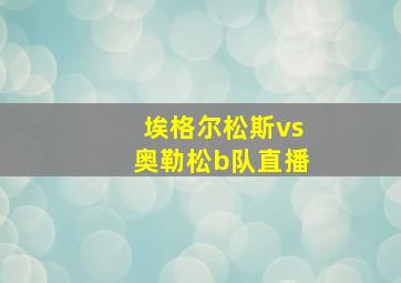 埃格尔松斯vs奥勒松b队直播