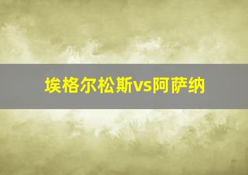 埃格尔松斯vs阿萨纳