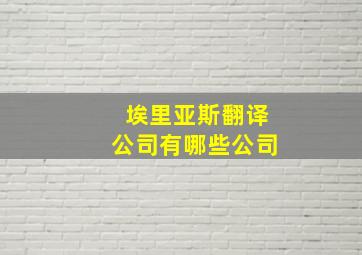 埃里亚斯翻译公司有哪些公司