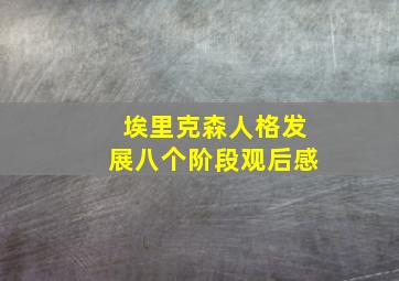 埃里克森人格发展八个阶段观后感