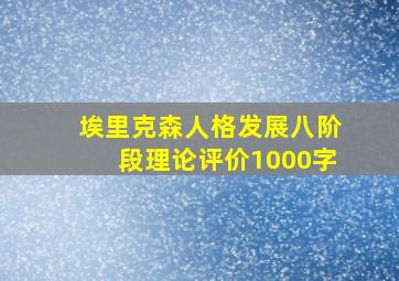 埃里克森人格发展八阶段理论评价1000字