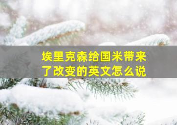 埃里克森给国米带来了改变的英文怎么说