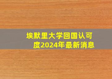 埃默里大学回国认可度2024年最新消息