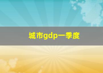 城市gdp一季度