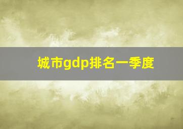 城市gdp排名一季度