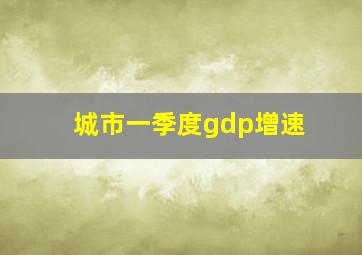 城市一季度gdp增速