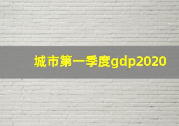 城市第一季度gdp2020