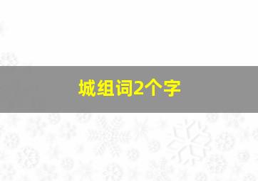 城组词2个字