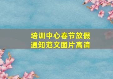 培训中心春节放假通知范文图片高清