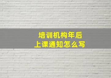 培训机构年后上课通知怎么写