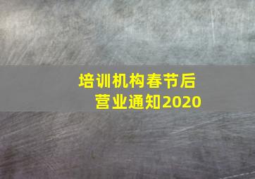 培训机构春节后营业通知2020