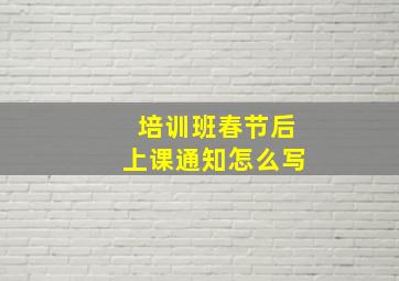 培训班春节后上课通知怎么写