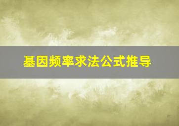 基因频率求法公式推导