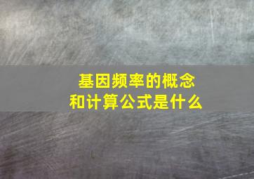 基因频率的概念和计算公式是什么