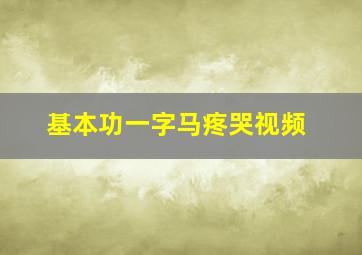 基本功一字马疼哭视频