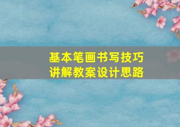 基本笔画书写技巧讲解教案设计思路