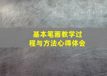 基本笔画教学过程与方法心得体会