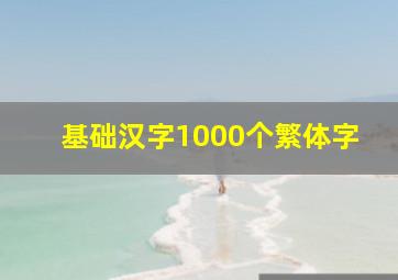 基础汉字1000个繁体字