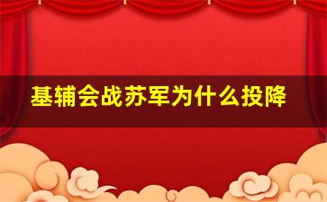 基辅会战苏军为什么投降