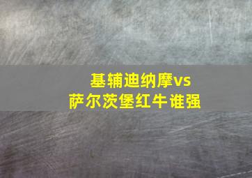 基辅迪纳摩vs萨尔茨堡红牛谁强